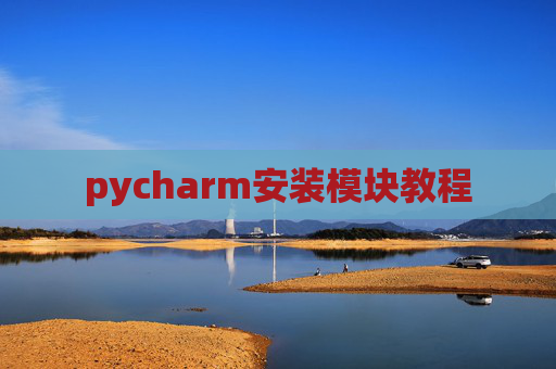 pycharm安装模块教程