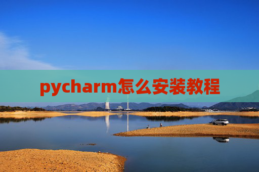 pycharm怎么安装教程