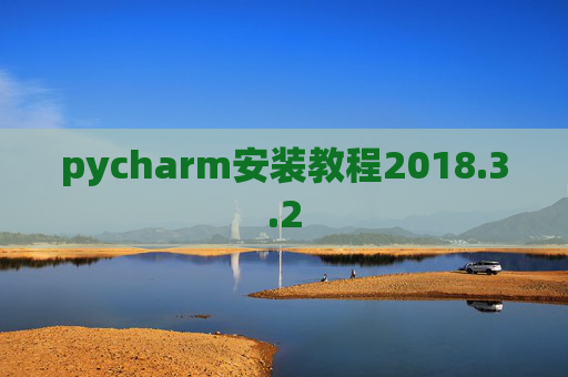 pycharm安装教程2018.3.2