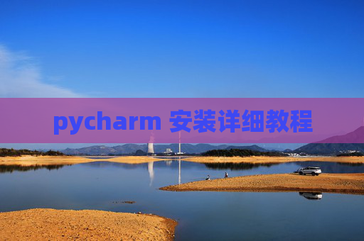 pycharm 安装详细教程