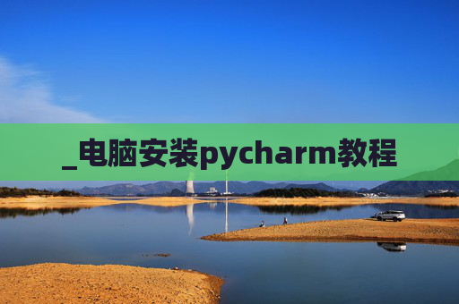 _电脑安装pycharm教程