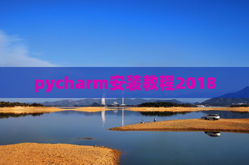 pycharm安装教程2018
